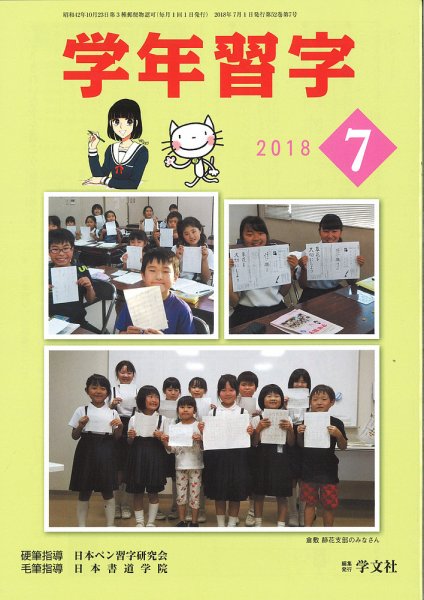 学年習字 ７月号 (発売日2018年07月01日) 表紙