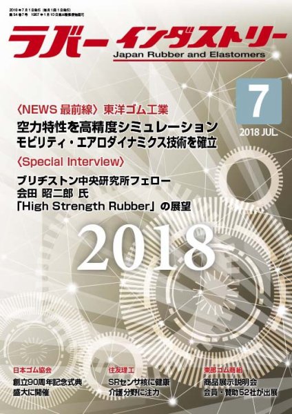 ラバーインダストリー 7月号 (発売日2018年07月01日) 表紙