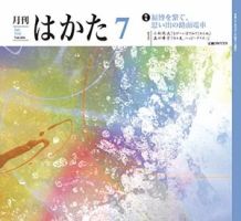 月刊はかた 356 表紙