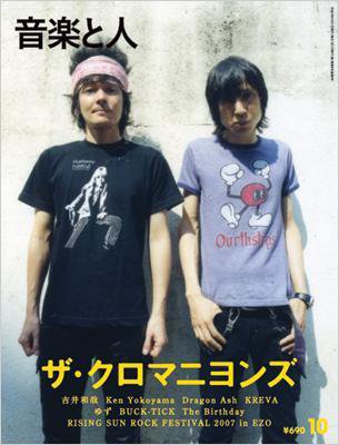 音楽と人 2007年10月号 (発売日2007年09月05日) 表紙
