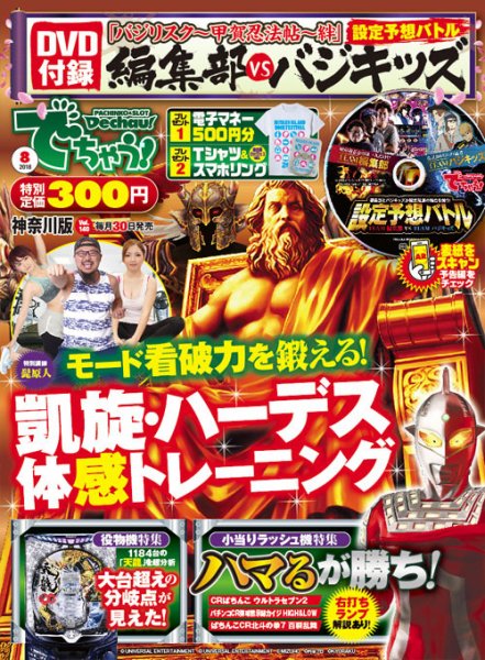パチンコ＆パチスロ　でちゃう！神奈川版 2018年8月号 (発売日2018年06月30日) 表紙