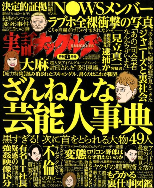 実話ナックルズ 2018年8月号 (発売日2018年06月30日) 表紙