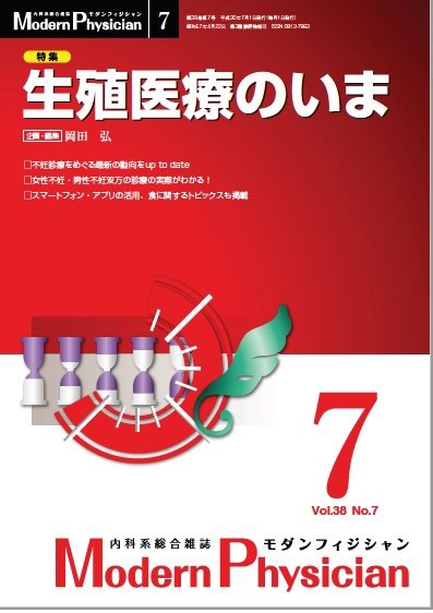 モダンフィジシャン（Modern Physician） 2018年No.7 (発売日2018年07月01日) 表紙