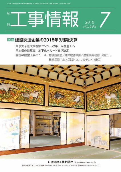 月刊　工事情報 496 (発売日2018年07月01日) 表紙