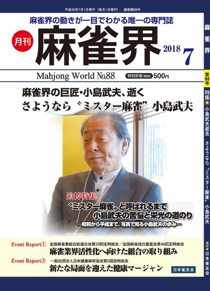 麻雀界 通巻第88号 (発売日2018年07月01日) 表紙