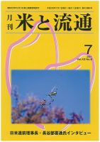 米と流通 2018年7月 (発売日2018年07月01日) 表紙