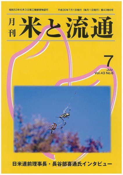 米と流通 2018年7月 (発売日2018年07月01日) 表紙