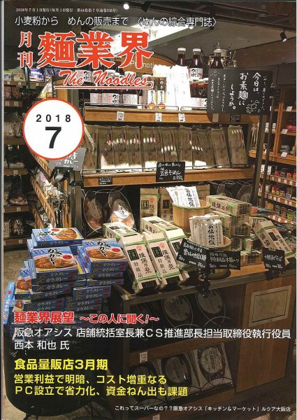 麺業界 2018年7月号 (発売日2018年07月01日) 表紙
