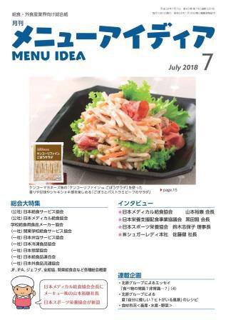 メニューアイディア 7月号 (発売日2018年07月01日) 表紙