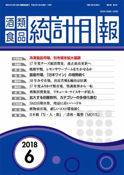 酒類食品統計月報 2018年6月 (発売日2018年06月30日) 表紙