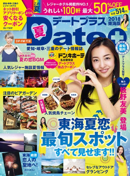 デートプラス東海版 No.35 (発売日2018年06月30日) 表紙