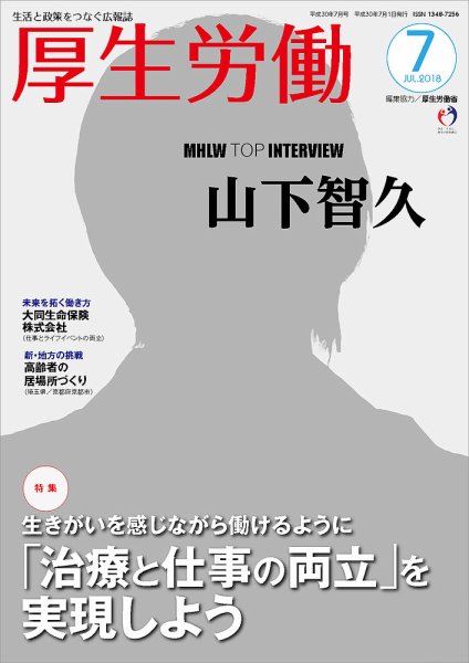 厚生労働 2018年7月号 (発売日2018年07月01日) 表紙