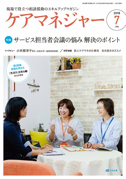ケアマネジャー 2018年7月号 (発売日2018年06月27日) 表紙