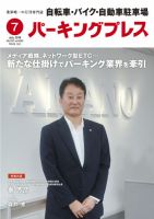 自転車・バイク・自動車駐車場　パーキングプレス Vol.680 表紙