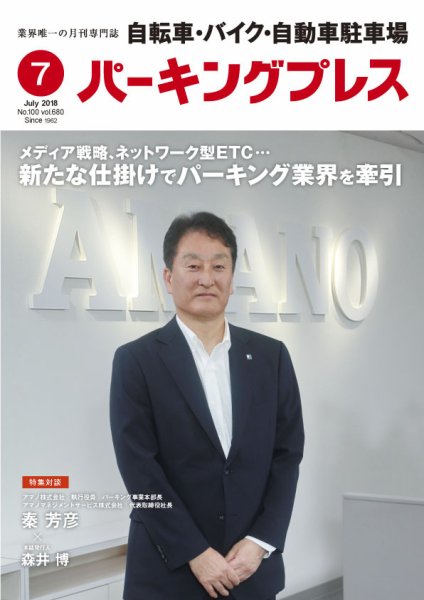 自転車・バイク・自動車駐車場　パーキングプレス Vol.680 (発売日2018年07月01日) 表紙
