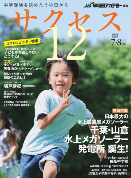 サクセス12 2018 7･8月号 (発売日2018年06月28日) 表紙