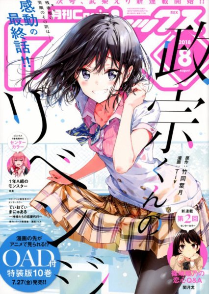 月刊 Comic REX (コミックレックス) 2018年8月号 (発売日2018年06月27日) 表紙