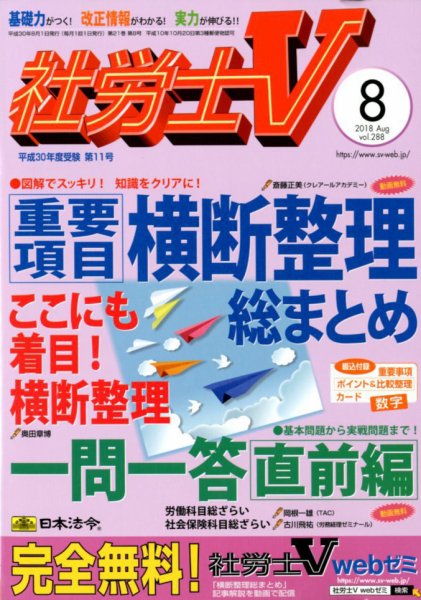 社労士V 2018年8月号 (発売日2018年06月30日) 表紙
