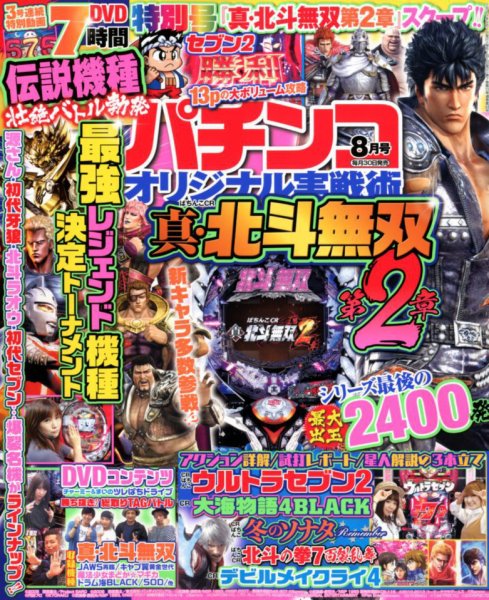 パチンコオリジナル実戦術 2018年8月号 (発売日2018年06月30日) 表紙