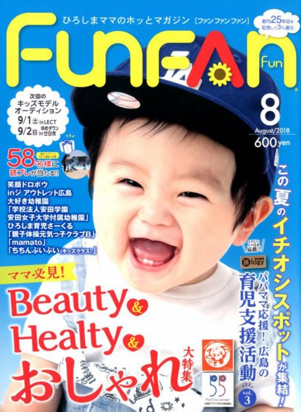 Fun FAN Fun (ファンファンファン) 2018年8月号 (発売日2018年06月30日) 表紙