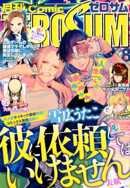 Comic ZERO-SUM (コミック ゼロサム) 2018年8月号 (発売日2018年06月28日) 表紙