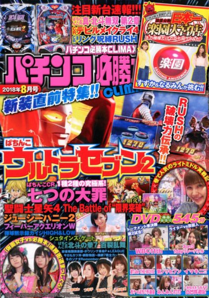 パチンコ必勝本プラス 2018年8月号 (発売日2018年06月30日) 表紙