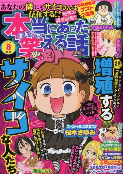 本当にあった笑える話 2018年8月号 (発売日2018年06月30日) 表紙