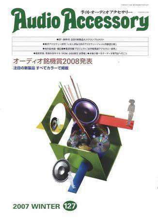 AudioAccessory(オーディオアクセサリー) 127号 (発売日2007年11月21日) 表紙