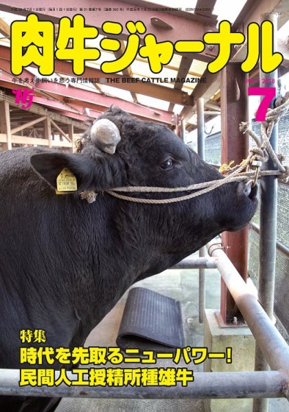 肉牛ジャーナル 2018年７月号 (発売日2018年07月01日) 表紙