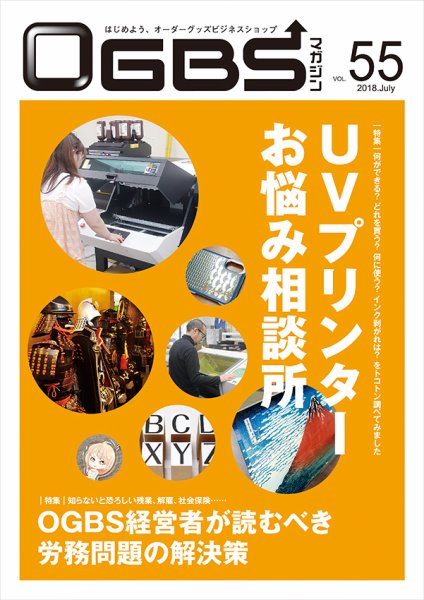 OGBSマガジン vol.55 (発売日2018年07月01日) 表紙