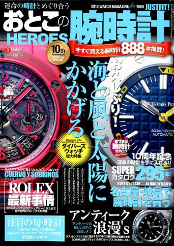 おとこの腕時計heroes 18年8月号 発売日18年06月30日 雑誌 定期購読の予約はfujisan