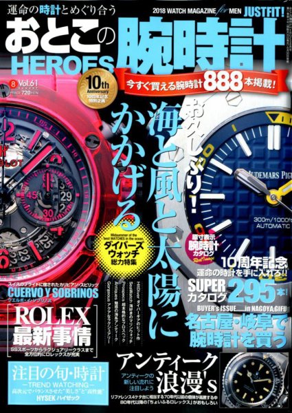 おとこの腕時計HEROES 2018年8月号 (発売日2018年06月30日) 表紙