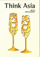 Ｔhink Asia（シンク アジア） No.32 (発売日2018年06月30日) 表紙