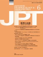 薬理と治療（JPT）  2018年6月号 表紙