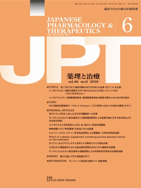 薬理と治療（JPT）  2018年6月号 (発売日2018年06月28日) 表紙