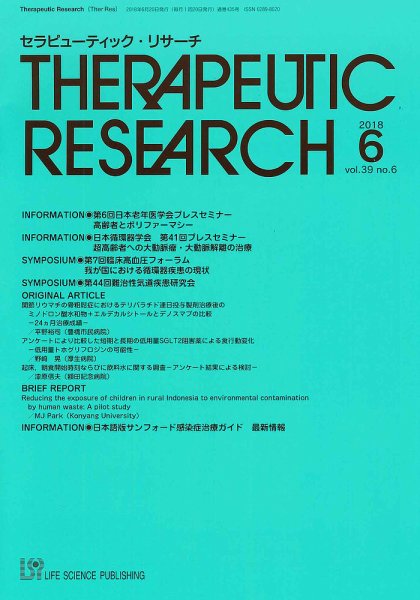 セラピューティック・リサーチ　 2018年6月号 (発売日2018年06月30日) 表紙