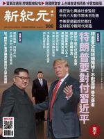 新紀元　中国語時事週刊  588号 (発売日2018年06月28日) 表紙
