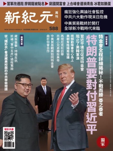 新紀元　中国語時事週刊  588号 (発売日2018年06月28日) 表紙