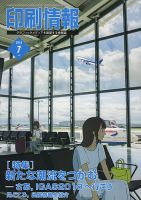 印刷情報 2018年7月号 表紙