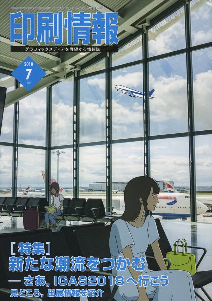 印刷情報 2018年7月号 (発売日2018年07月01日) 表紙