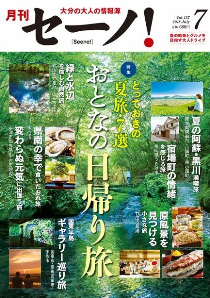 月刊セーノ！ 2018年7月号 (発売日2018年07月01日) 表紙