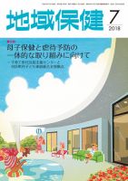 地域保健 2018年7月号 (発売日2018年07月01日) 表紙