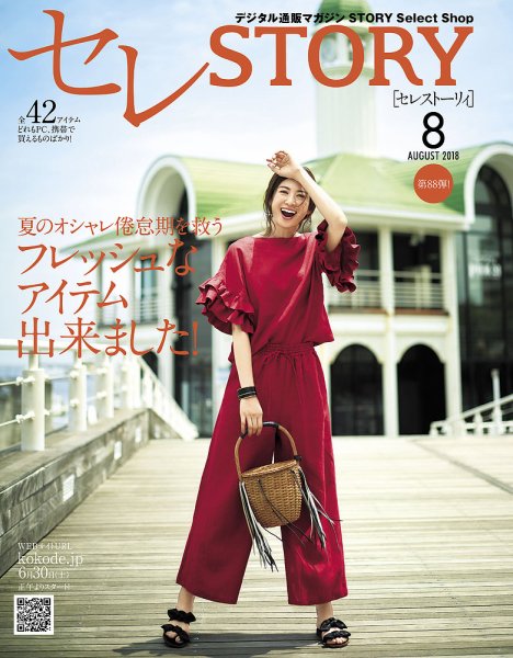 買えるSTORY（コラボSTORY） 2018年8月号 (発売日2018年06月30日) 表紙