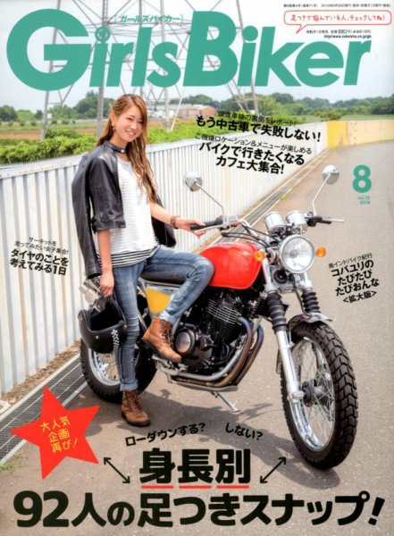 Girls Biker（ガールズバイカー） 2018年8月号 (発売日2018年06月30日) 表紙