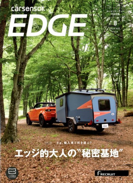 カーセンサーEDGE　中日本版 2018年8月号 (発売日2018年06月27日) 表紙