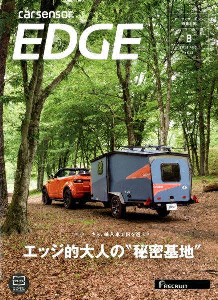 カーセンサーEDGE　西日本版 2018年8月号 (発売日2018年06月27日) 表紙