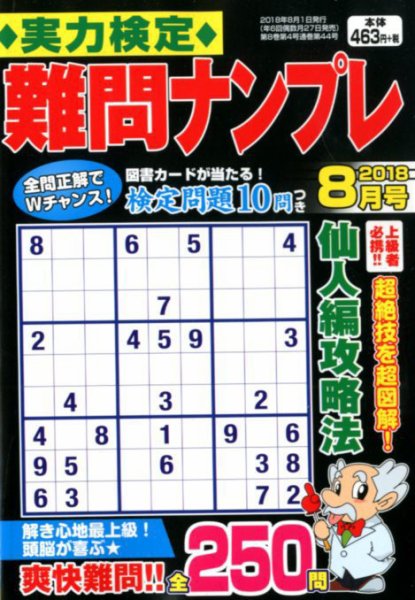 実力検定 難問ナンプレ 2018年8月号 (発売日2018年06月27日) 表紙