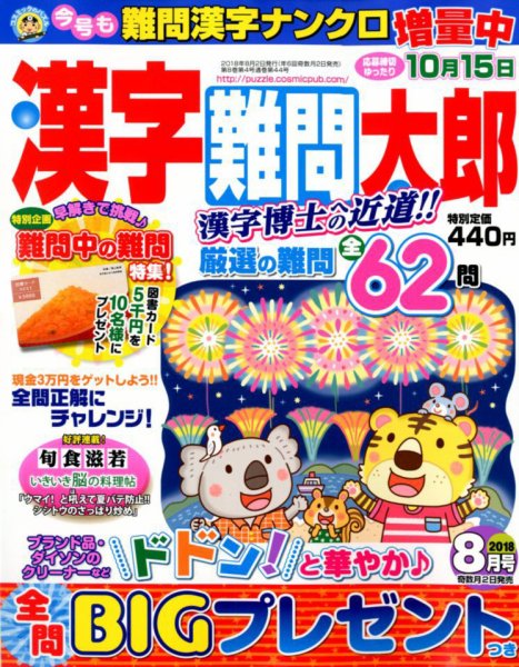 漢字難問太郎 2018年8月号 (発売日2018年07月02日) 表紙