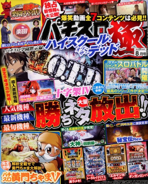 パチスロ必勝本　極 2018年8月号 (発売日2018年06月29日) 表紙