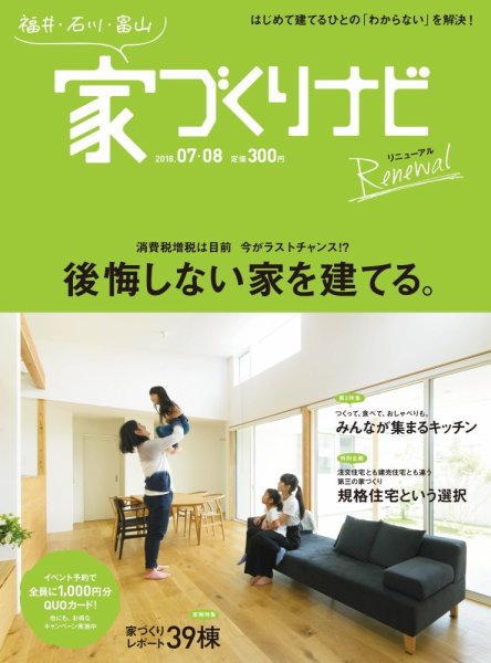 家づくりナビ 2018 7-8月号 (発売日2018年06月30日) 表紙